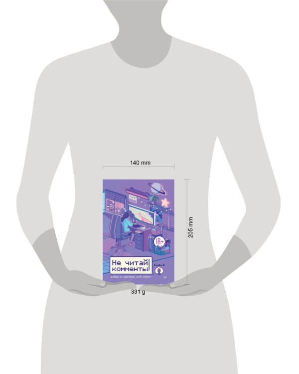 Не читай комменты!