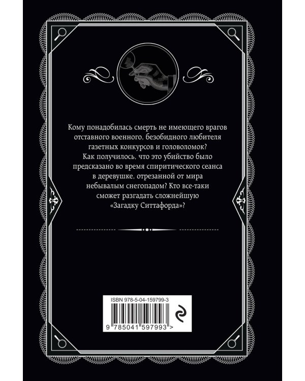 Загадка Ситтафорда