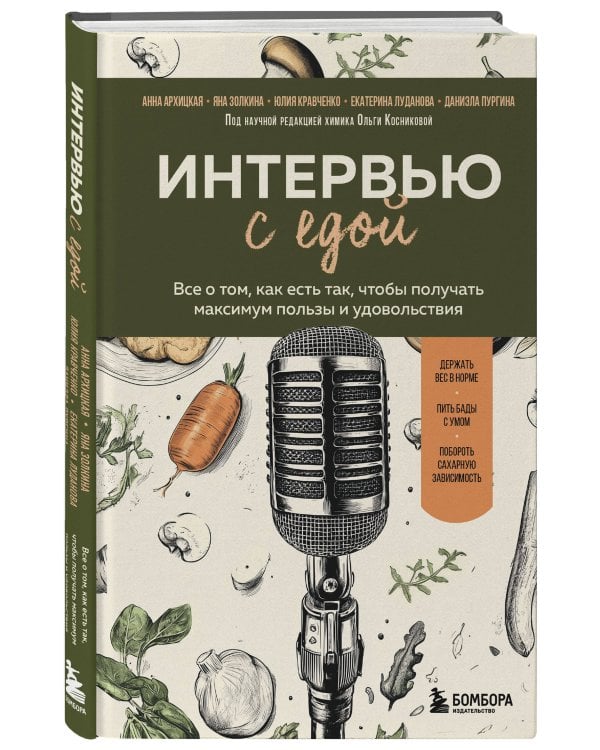 Интервью с едой. Все о том, как есть так, чтобы получать максимум пользы и удовольствия