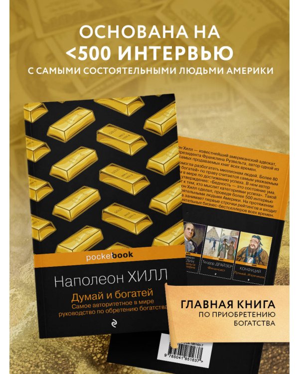 Думай и богатей