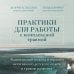 Практики для работы с комплексной травмой. Клинический подход в терапии негативного детского опыта и травмы развития