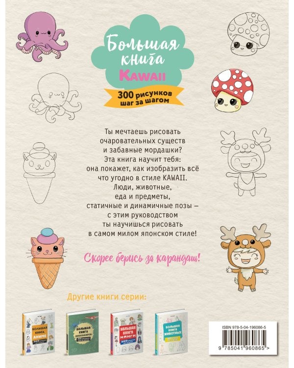 Большая книга KAWAII. 300 рисунков шаг за шагом