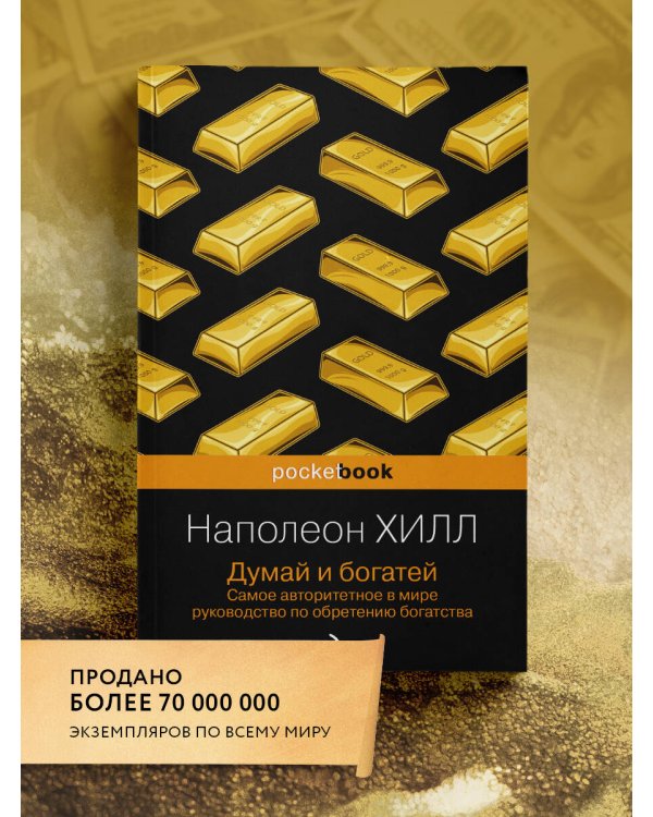 Думай и богатей