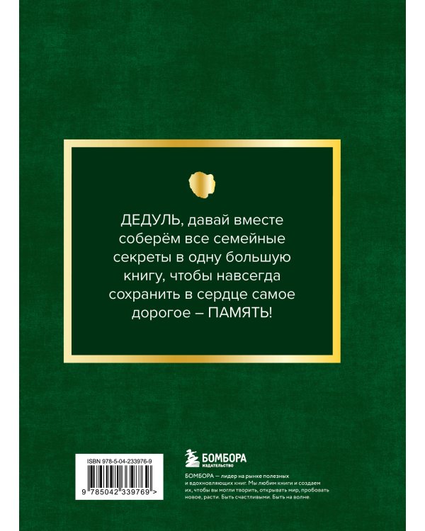 Дедушка, расскажи мне о своем прошлом. Большая книга дедушкиных секретов