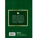 Дедушка, расскажи мне о своем прошлом. Большая книга дедушкиных секретов