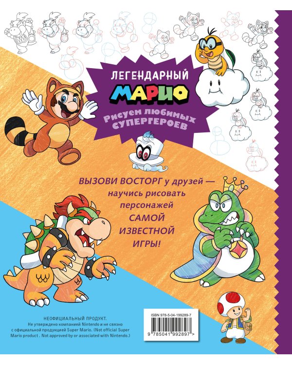 Легендарный МАРИО. Рисуем любимых супергероев