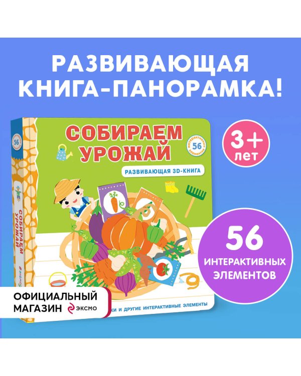 Собираем урожай (Развивающая 3D-книга)