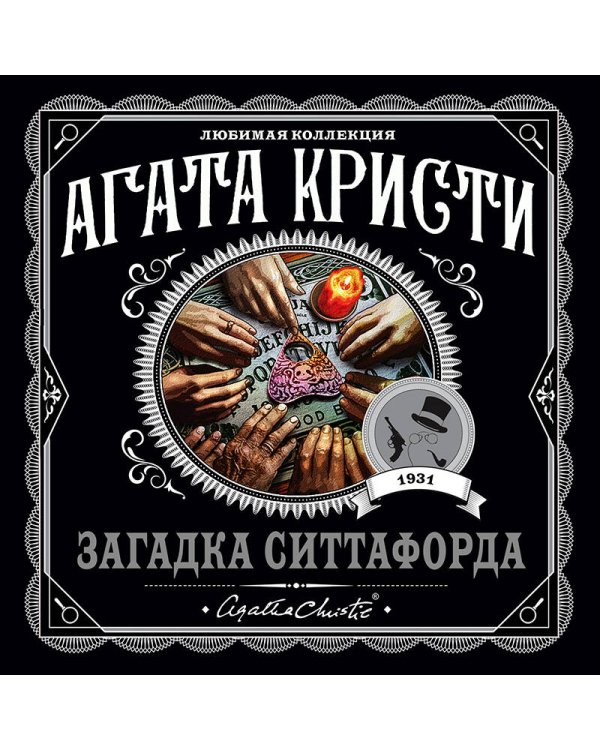 Загадка Ситтафорда