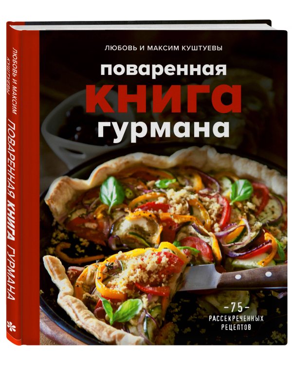 Поваренная книга гурмана. 75 рассекреченных рецептов