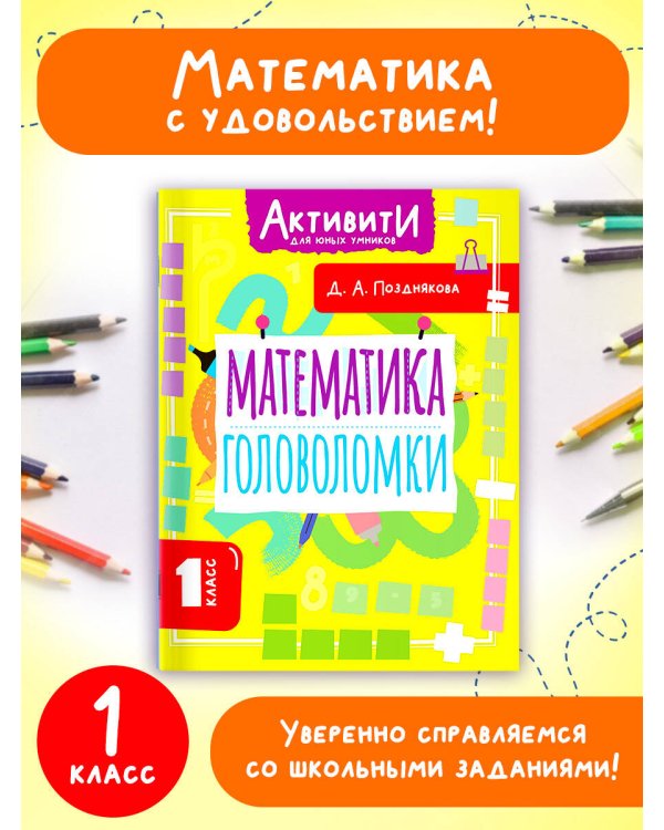 Математика. Головоломки. 1 класс