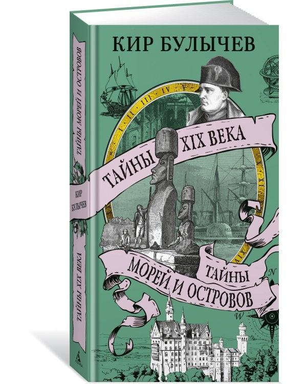 Тайны XIX века. Тайны морей и островов