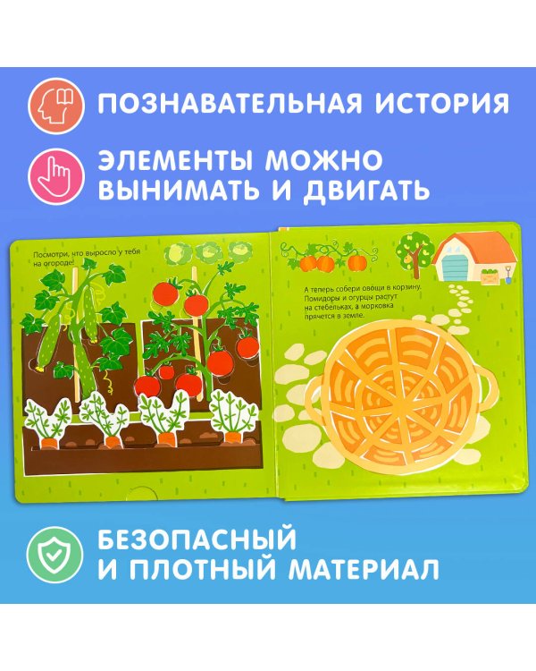 Собираем урожай (Развивающая 3D-книга)
