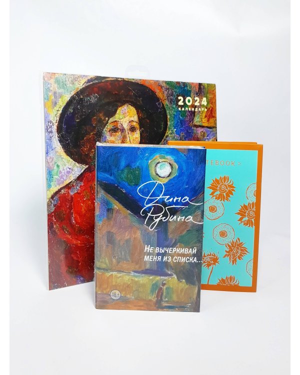 Набор: "Не вычеркивай меня из списка", календарь Дина Рубина и блокнот в точку