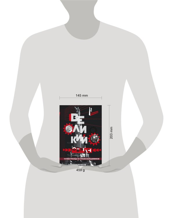 Великий обман. Чужестранцы в стране большевиков