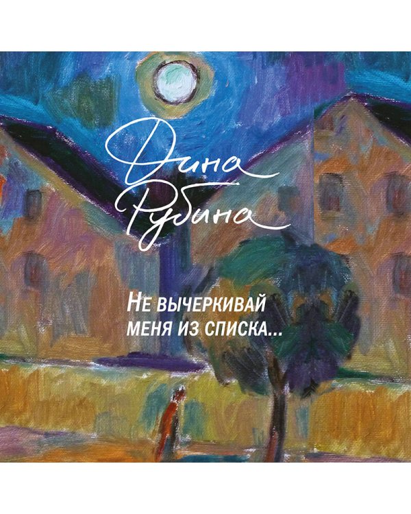 Набор: "Не вычеркивай меня из списка", календарь Дина Рубина и блокнот в точку