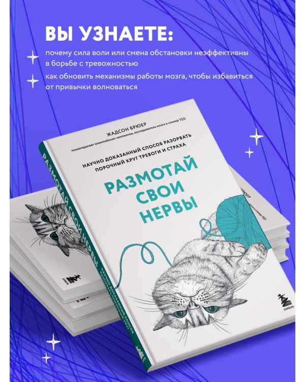 Размотай свои нервы. Научно доказанный способ разорвать порочный круг тревоги и страха