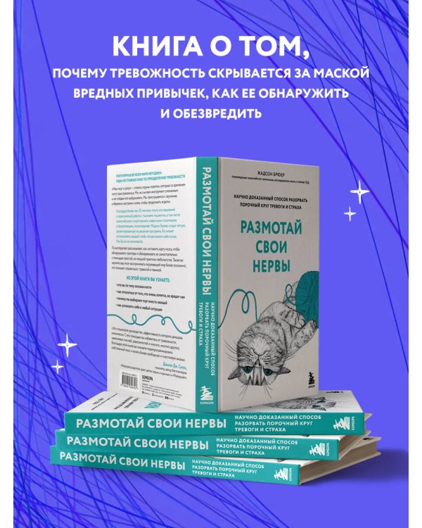 Размотай свои нервы. Научно доказанный способ разорвать порочный круг тревоги и страха