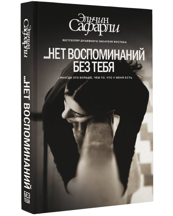 … нет воспоминаний без тебя. [Нет воспоминаний без тебя, Любовь со дна Босфора]