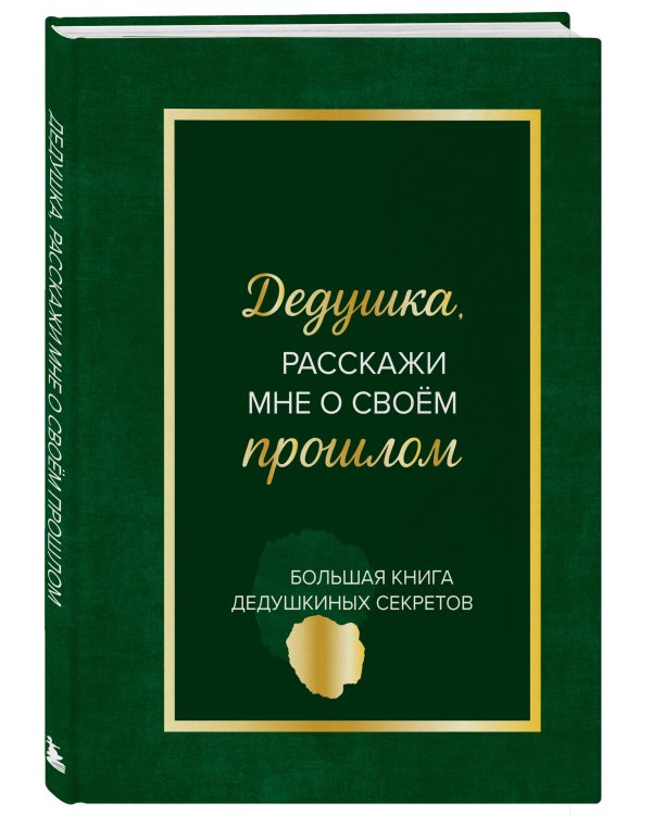 Дедушка, расскажи мне о своем прошлом. Большая книга дедушкиных секретов