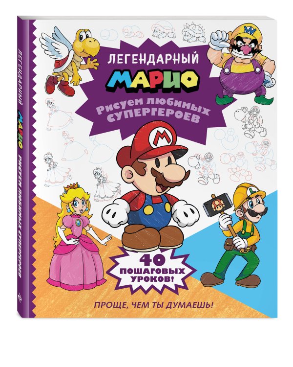 Легендарный МАРИО. Рисуем любимых супергероев