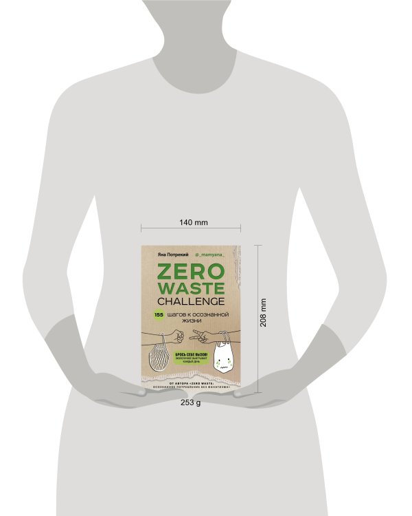 ZERO WASTE CHALLENGE. 155 шагов к осознанной жизни