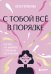 С тобой всё в порядке. Как жить, а не выживать с тревожным расстройством