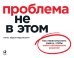 Проблема не в этом: Как переосмыслить задачу, чтобы найти оптимальное решение