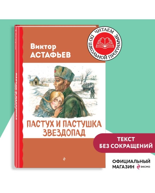 Пастух и пастушка. Звездопад