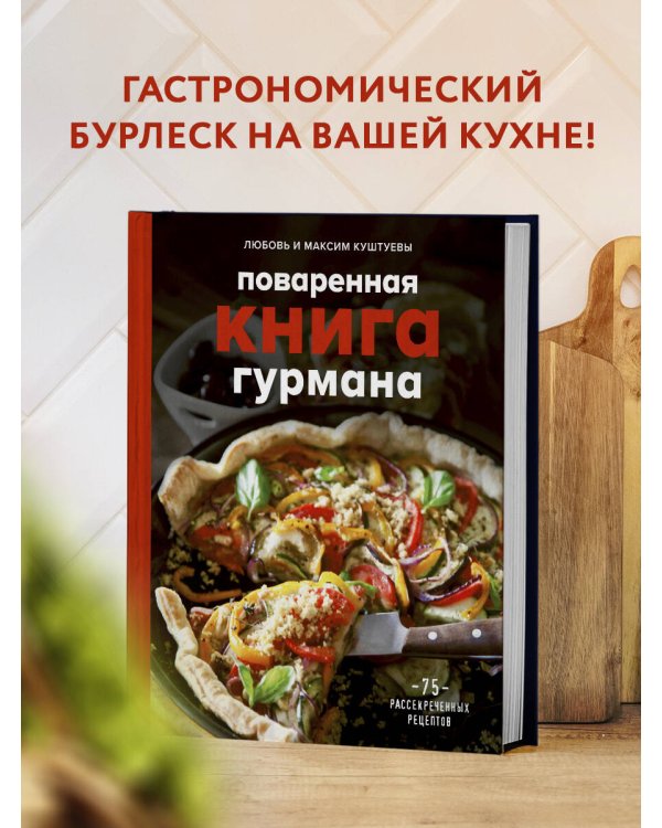 Поваренная книга гурмана. 75 рассекреченных рецептов