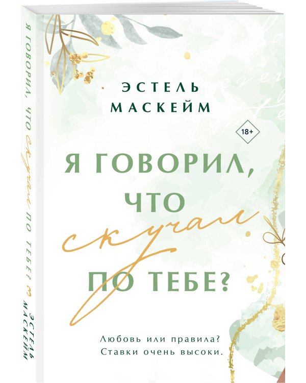 Я говорил, что скучал по тебе?