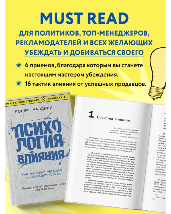 Психология влияния. Как научиться убеждать и добиваться успеха