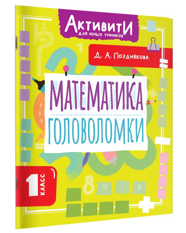 Математика. Головоломки. 1 класс