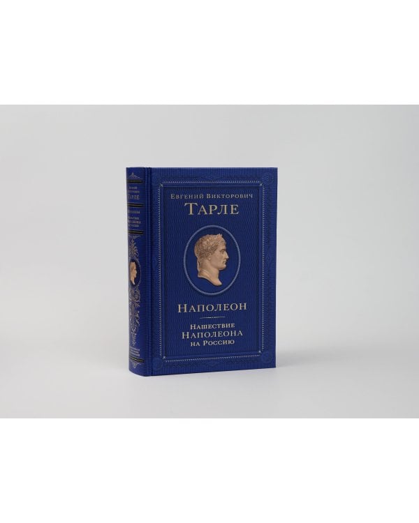 Наполеон. Нашествие Наполеона на Россию