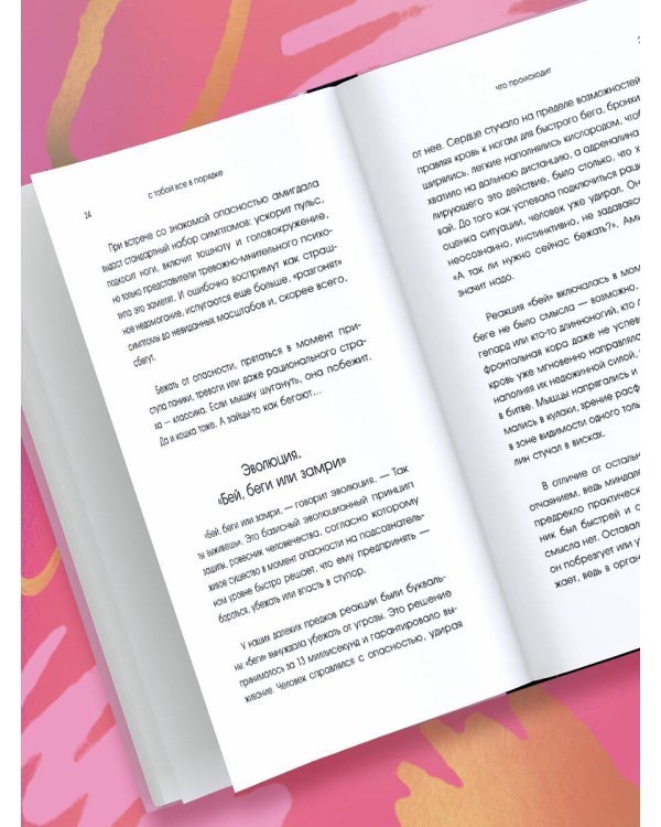 С тобой всё в порядке. Как жить, а не выживать с тревожным расстройством