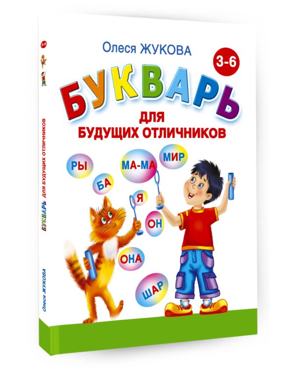 Букварь для будущих отличников