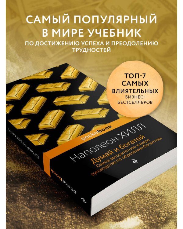 Думай и богатей