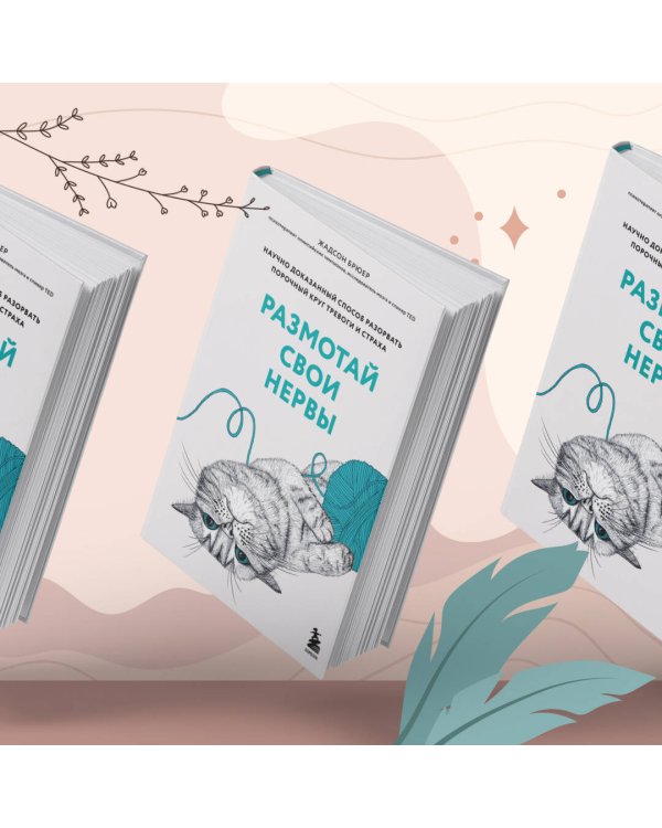 Размотай свои нервы. Научно доказанный способ разорвать порочный круг тревоги и страха