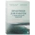 Практики для работы с комплексной травмой. Клинический подход в терапии негативного детского опыта и травмы развития