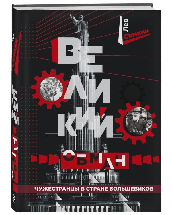 Великий обман. Чужестранцы в стране большевиков