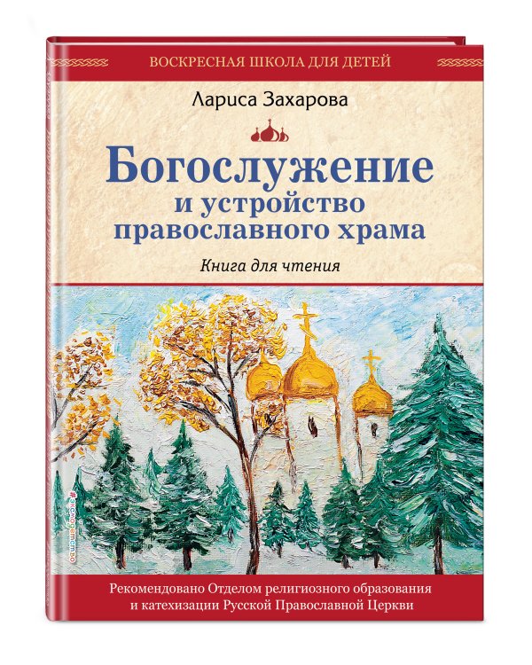Богослужение и устройство православного храма. Книга для чтения