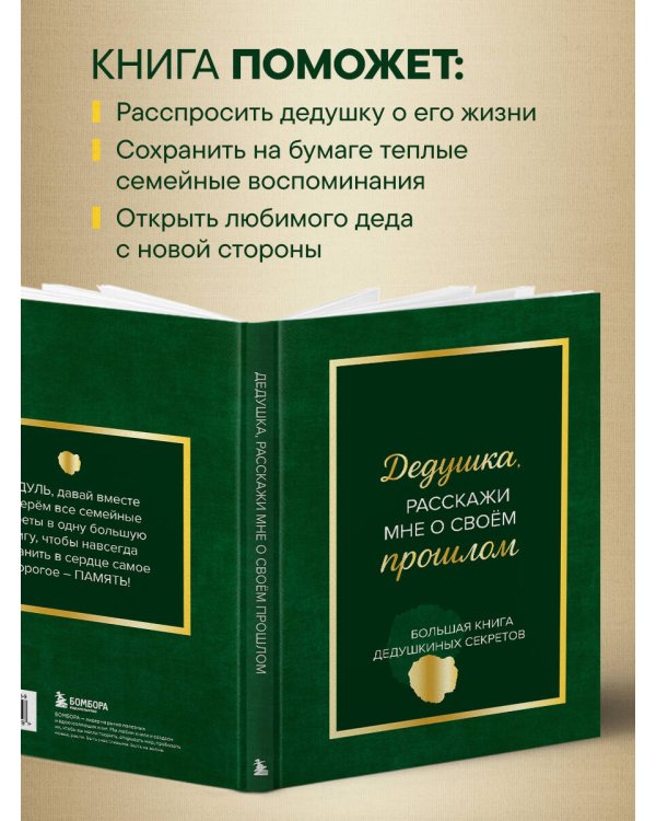 Дедушка, расскажи мне о своем прошлом. Большая книга дедушкиных секретов