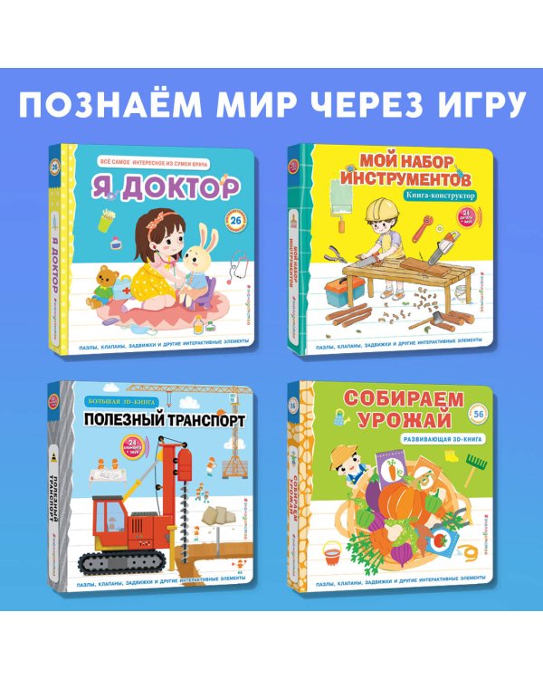 Собираем урожай (Развивающая 3D-книга)