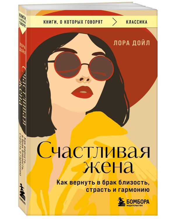 Счастливая жена. Как вернуть в брак близость, страсть и гармонию