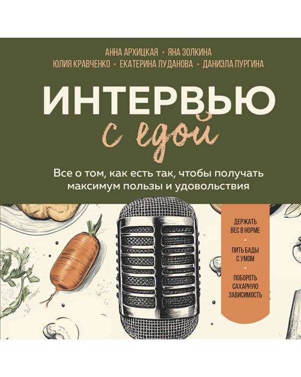 Интервью с едой. Все о том, как есть так, чтобы получать максимум пользы и удовольствия