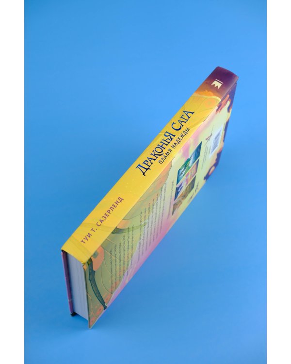 Драконья сага. Пламя надежды