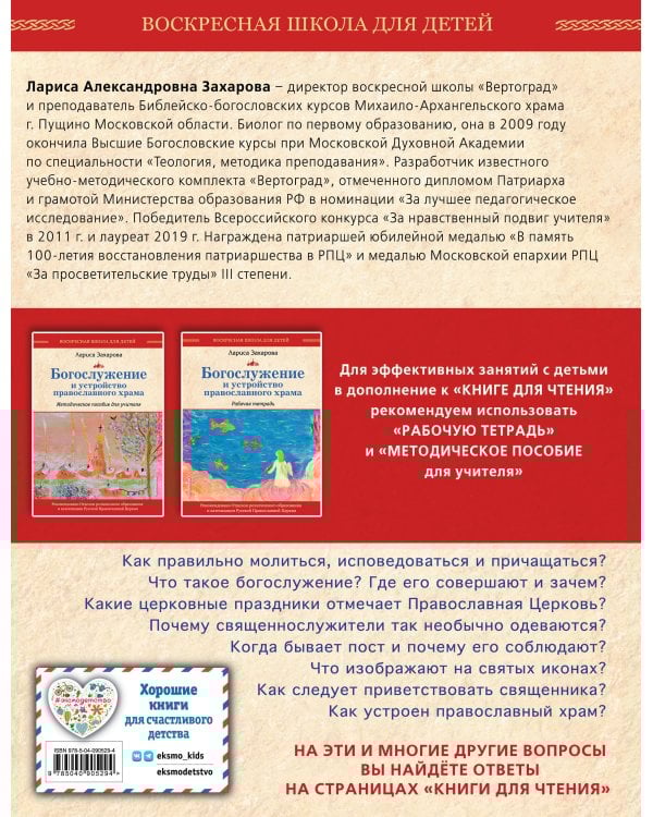 Богослужение и устройство православного храма. Книга для чтения
