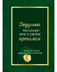 Дедушка, расскажи мне о своем прошлом. Большая книга дедушкиных секретов