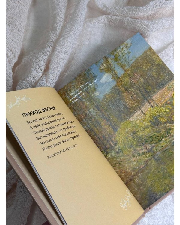Стихи о природе. Избранная лирика с иллюстрациями