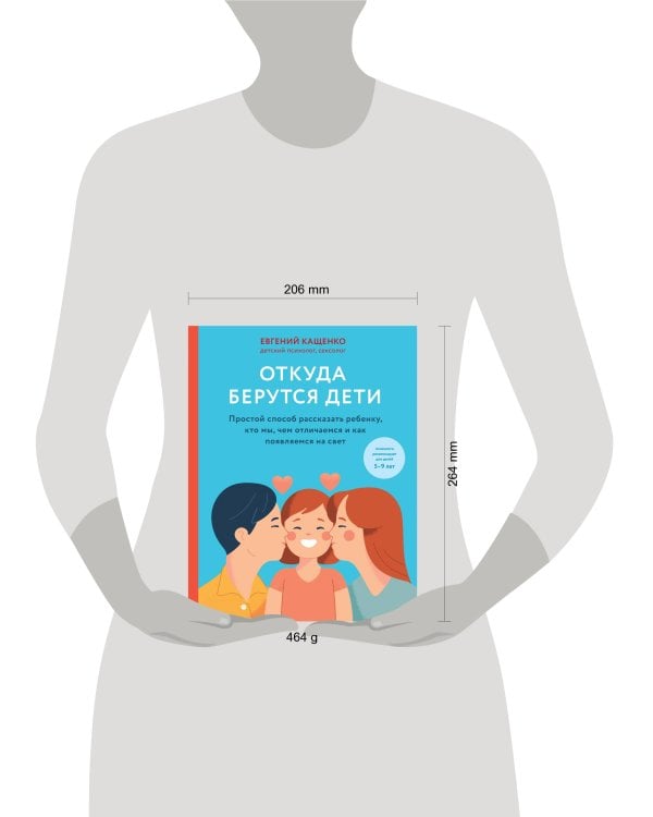 Откуда берутся дети. Простой способ рассказать ребенку, кто мы, чем отличаемся и как появляемся на свет. 2-е издание