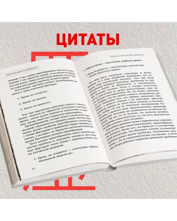 Хорошая кровь способна вылечить всё. Эффективная методика, благодаря которой китайцы и японцы живут дольше европейцев